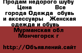 Продам недорого шубу. › Цена ­ 3 000 - Все города Одежда, обувь и аксессуары » Женская одежда и обувь   . Мурманская обл.,Мончегорск г.